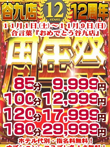 おめでとう谷9店12周年イベント！！