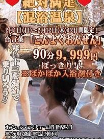 期間限定☆【混浴温泉】超お得です！是非ご来店を