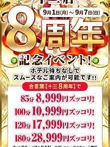 祝!十三店8周年イベント☆