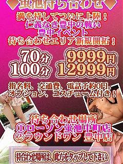 交通費0円!!豊中待ち合わせ ◆蛍池待ち合わせ