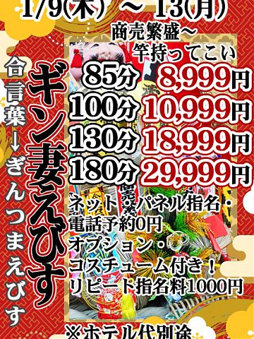 御礼！商売繁盛！！ ギン妻えびすズッコリ十三へ☆