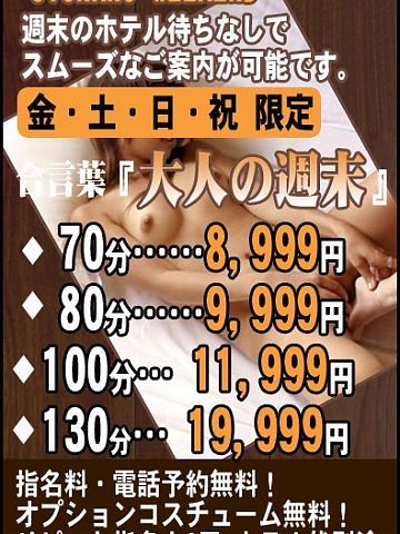 週末限定★超～お得イベント開催中！