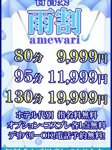 『雨割』でお得にズッコリ！！