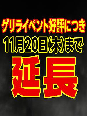 大好評につき期間延長決定！