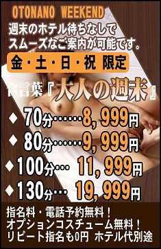週末限定★超～お得イベント開催中！