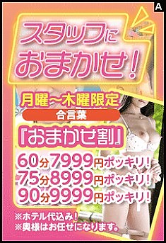 困った時は・・・「おまかせ割」です！