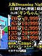 深夜のハプニング！