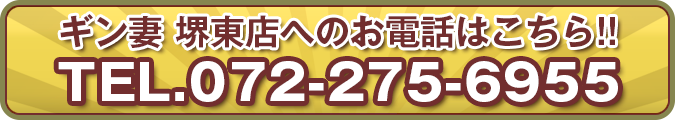 ギン妻堺東店電話