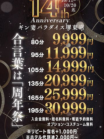 ギン妻パラダイス堺東店は皆様のお陰で14周年!