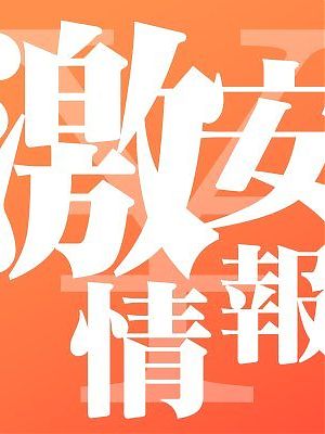 今より1時間限定！激安！