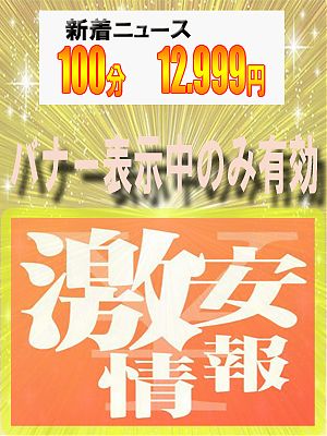 「100分 12.999円ぽっきり!クーポン」
