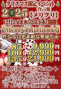 合言葉メリクリで性なる日を！