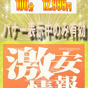 「100分　12.999円ぽっきり！クーポン」