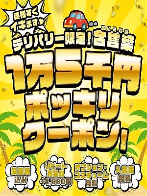 デリバリーポッキリ！！宣言