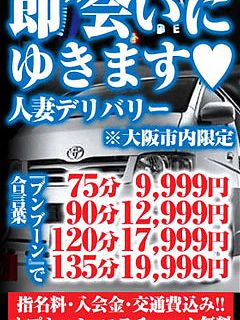 お目当ての奥様をデリバリーします!