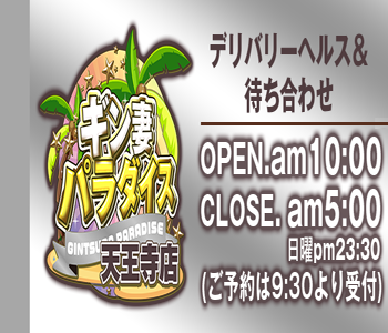 ギン妻 天王寺店