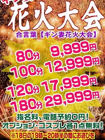 ギン妻花火大会開催中!!