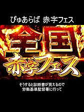 業界最安値 赤字フェス開催中