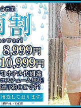 超速報！！合言葉→『雨割』開催中！！