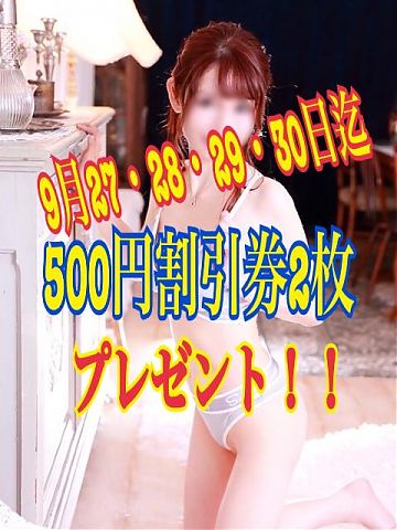 9月27～30日迄★500円割引券を2枚プレゼント！！