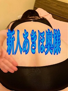 あきほ奥様☆早い者勝ち！！